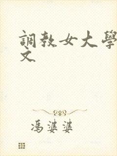 调教女大学生h文