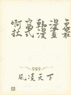 啊窝韩漫免费下拉式漫画最新章节