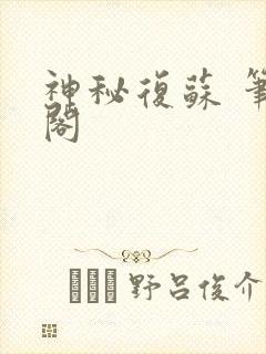 神秘复苏 笔趣阁