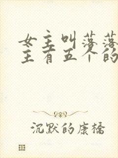 女主叫落落,男主有五个的小说