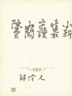 陈山宋晴小说免费阅读最新章节更新