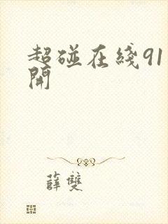 超碰在线91公开封面