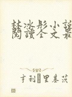 林冰彤小说免费阅读全文最新章节