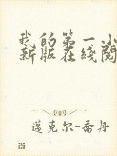 我的第一小说最新版在线阅读全文