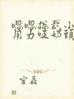 嗯嗯总裁小叔叔用力吸奶头舔穴舒服高h