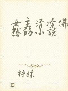 女主清冷佛系淡然的小说