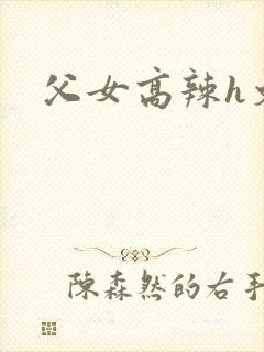 父女高辣h文