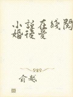 小说在线阅读先婚后爱