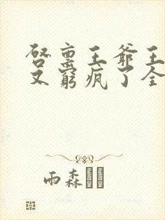 启禀王爷王妃她又穷疯了全文阅读