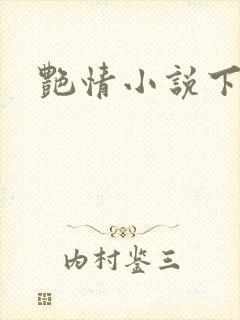 艳情小说下载