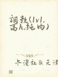 调教(1v1,高h,纯肉)封面