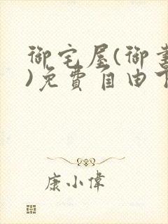 御宅屋(御书屋)免费自由下载