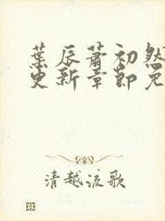 叶辰萧初然最新更新章节免费阅读小说