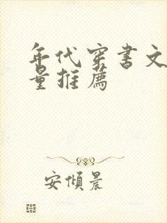 年代穿书文高质量推荐