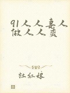 91人人妻人人做人人爽封面