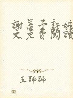 谢羡予许婉若全文免费阅读