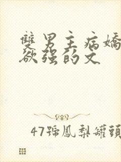 双男主病娇占有欲强的文