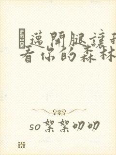 巜迈开腿让我看看你的森林