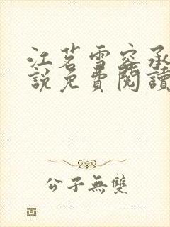 江茗雪容承洲小说免费阅读最新章节