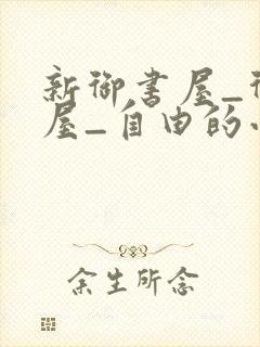 新御书屋_御书屋_自由的小说阅读网