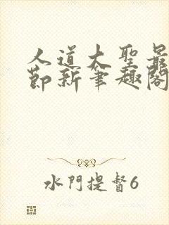 人道大圣最新章节新笔趣阁