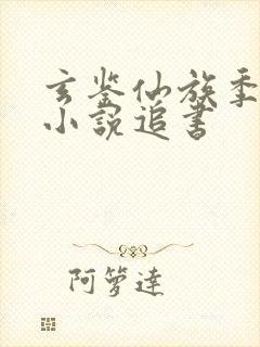 玄鉴仙族季越人小说追书封面