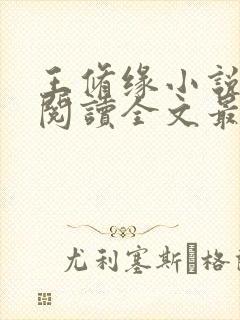 王修缘小说免费阅读全文最新章节