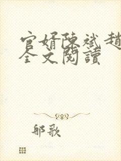 官婿陈斌赵心眉全文阅读