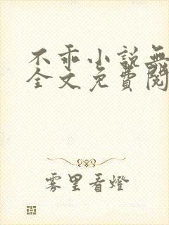 不乖小说无弹窗全文免费阅读