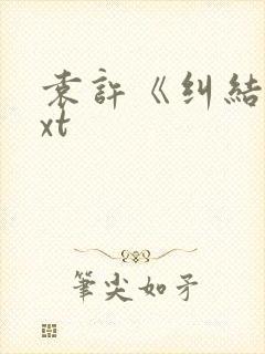 袁许《纠结》txt