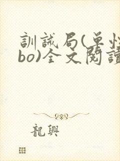训诫局(单性abo)全文阅读免费最新章节封面