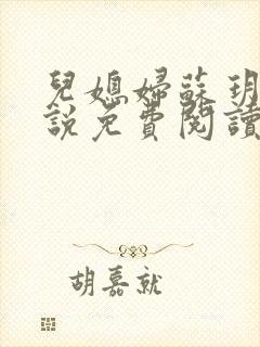 儿媳妇苏玥儿小说免费阅读