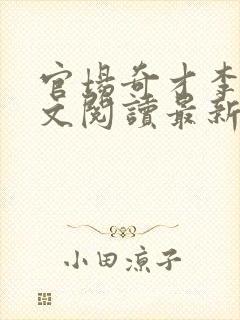 官场奇才李霖全文阅读最新