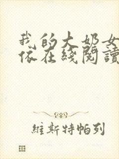 我的大奶女友小依在线阅读