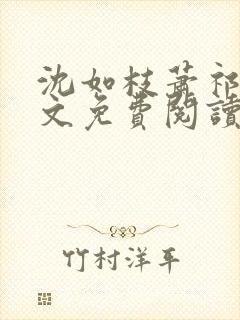 沈如枝萧祁风全文免费阅读无弹窗