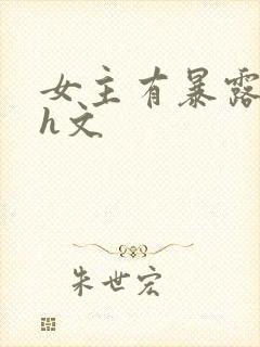 女主有暴露癖的h文