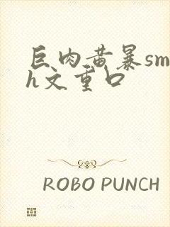 巨肉黄暴sm高h文重口