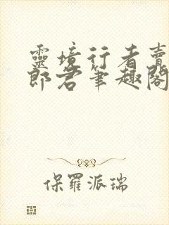 灵境行者卖报小郎君笔趣阁