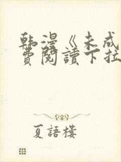 韩漫《未成年免费阅读下拉式》