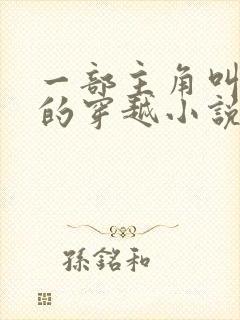 一部主角叫孟凡的穿越小说