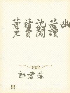 萧靖沈若幽小说免费阅读