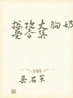 总攻大胸奶双性受合集封面