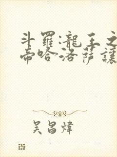 斗罗:龙王之冥帝哈洛萨让三飞笔趣阁