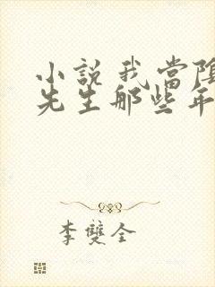 小说 我当阴阳先生那些年