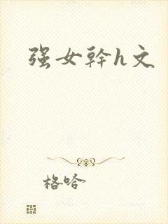 强女干h文封面