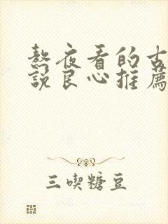 熬夜看的古言小说良心推荐封面