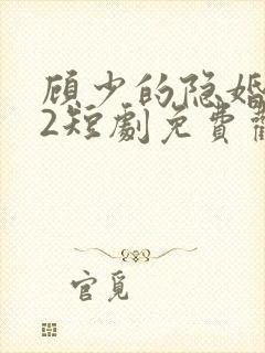 顾少的隐婚罪妻2短剧免费观看