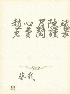 赵心眉陈斌小说免费阅读最新章节