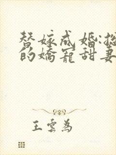 替嫁成婚:总裁的娇宠甜妻