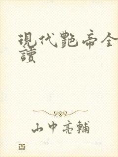 现代艳帝全文阅读封面